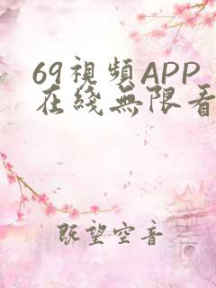 69视频APP在线无限看免费丝瓜晶体公司美食