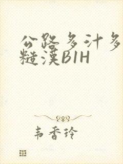 公路多汁多肉的糙汉B1H