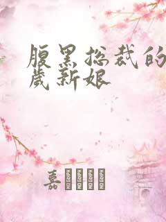 腹黑总裁的19岁新娘