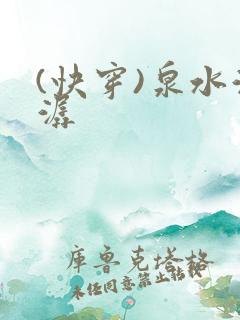 (快穿)泉水潺潺