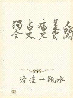 独占病美人师尊全文免费阅读无弹窗