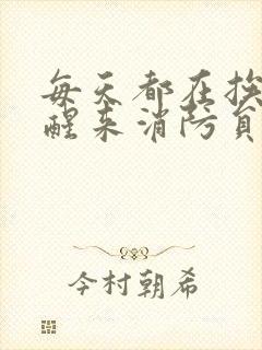 每天都在挨龠中醒来消防员