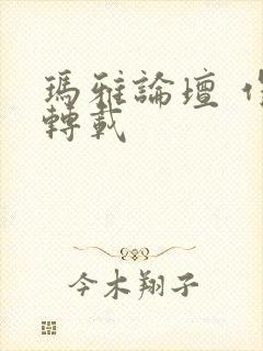 玛雅论坛 作品转载