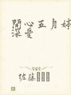 开心五月婷停深深爱