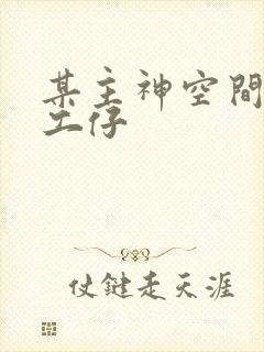 某主神空间的打工仔