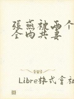 张燕被两个局长全肉共妻