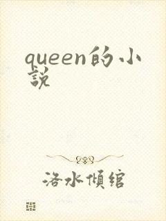 queen的小说