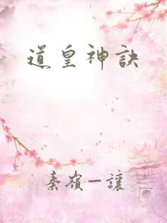 道皇神诀