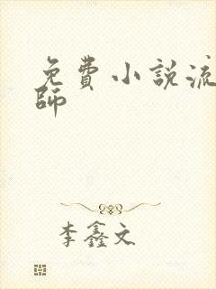 免费小说流氓老师