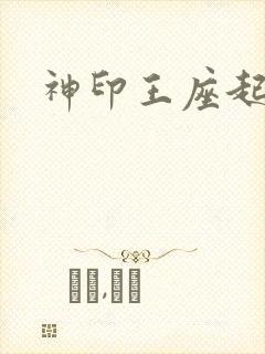 神印王座起点