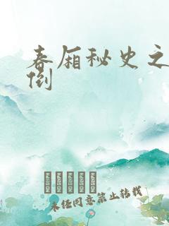春厢秘史之鸾凤倒