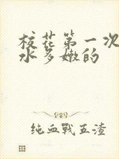 校花第一次真紧水多嫩的