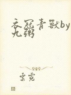 衣冠青兽by闻九粥