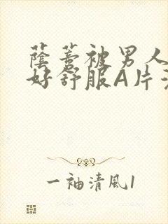 荫蒂被男人添的好舒服A片漫画