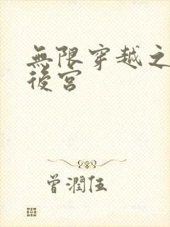 无限穿越之神创后宫