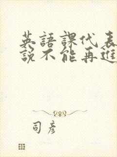 英语课代表哭着说不能再进去了