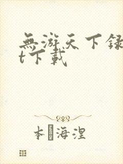 无游天下录txt下载