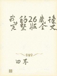我的26岁后妈完整版全文免费阅读