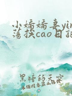 小娇娇妻yin荡挨cao日记