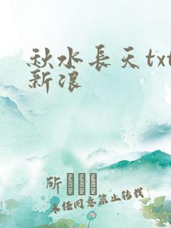 秋水长天txt新浪