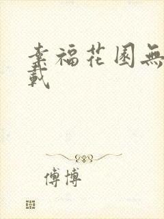 幸福花园无m下载