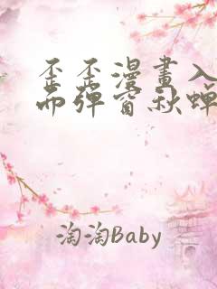 歪歪漫画入口页面弹窗秋蝉