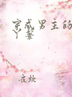 穿成男主的通房丫鬟