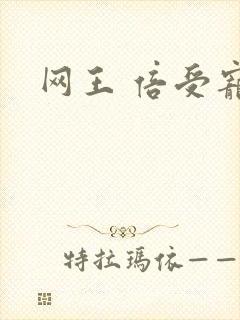 网王 倍受宠爱