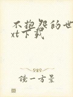 不抱怨的世界txt下载