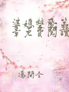 婆媳双飞第70章免费阅读全文