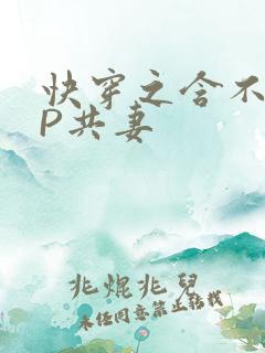 快穿之含不住NP共妻