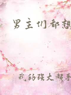 男主们都想睡她