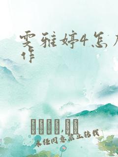 雯雅婷4怎么操作