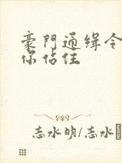 豪门通缉令老婆你站住