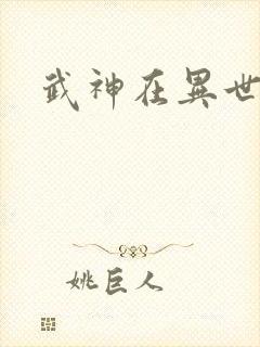 武神在异世