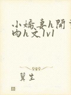 小娇妻h开荤粗肉h文1v1