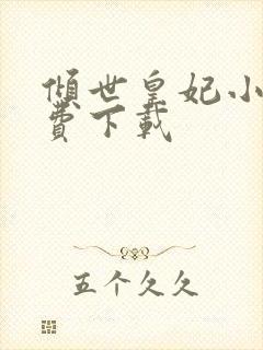 倾世皇妃小说免费下载