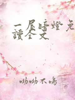 一屋暗灯免费阅读全文