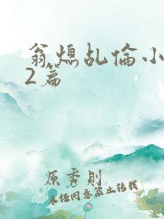 翁熄乩伦小说32篇