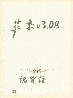 花季v3.087