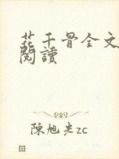 花千骨全文免费阅读