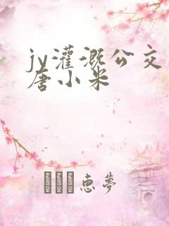 jy灌溉公交车唐小米