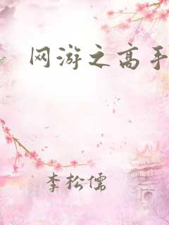 网游之高手寂寞