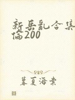 新岳乱合集目录伦200