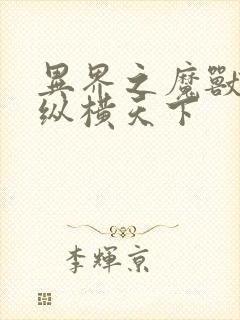 异界之魔兽技能纵横天下