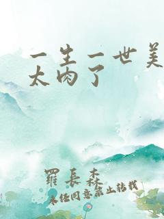 一生一世美人骨太肉了