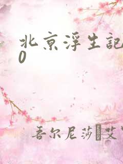 北京浮生记2.0