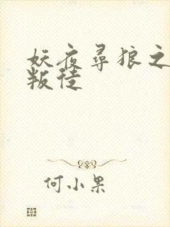 妖夜寻狼之魔间叛徒