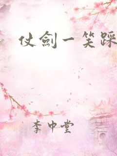 仗剑一笑踩蘑菇