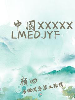 中国XXXXXLMEDJYF